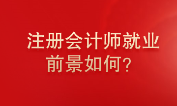 注冊會計師就業(yè)前景怎么樣？為什么這么多人報考注冊會計師？