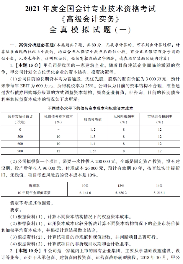 2021年高級會(huì)計(jì)師輔導(dǎo)書《全真模擬試卷》試讀