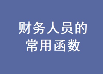 財務人員必須會的常用函數(shù)