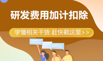 制造企業(yè)研發(fā)費(fèi)用加計(jì)扣除比例提高到100% 一文帶你來(lái)學(xué)習(xí)！