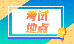 點(diǎn)擊了解廣州考生2021特許金融分析師一級(jí)考點(diǎn)更改流程！