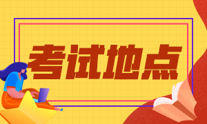 2021年6月份ACCA全國(guó)各地機(jī)考考點(diǎn)信息