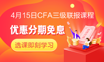 四月迎春！4月15日CFA無憂直達班三級聯(lián)報課程 限時免息！