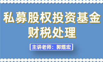 私募股權投資基金財稅處理