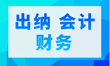 出納 會計 財務三者是不同的 你真的了解嗎？