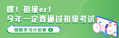 初級會計歷年的考試通過率怎么樣？沖刺階段怎么做?