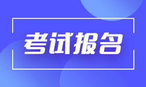 6月份北京基金從業(yè)考試報(bào)名時間和報(bào)名流程你知道嗎？