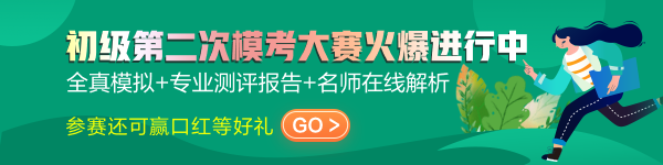 Everybody！速查初級(jí)會(huì)計(jì)萬(wàn)人?？甲⒁馐马?xiàng)及常見問(wèn)題！