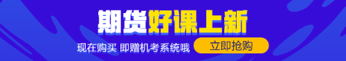 零基礎(chǔ)的你！趕緊來！期貨備考經(jīng)驗(yàn)快來拿走！