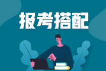 【注會(huì)報(bào)考搭配寶典】稅務(wù)師考生注會(huì)報(bào)考科目怎么搭？