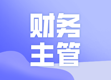 成為一名優(yōu)秀的財(cái)務(wù)主管，你需要做到以下幾點(diǎn)