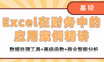 財務(wù)人員必備Excel知識：Excel在財務(wù)中的應(yīng)用案例精講