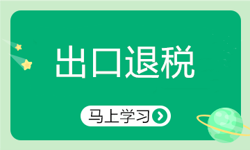 出口行業(yè)申報退稅注意啦！