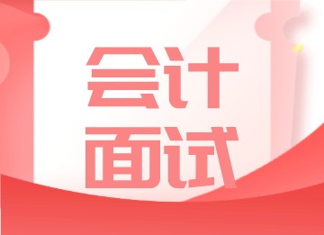 財(cái)會(huì)人面試的五個(gè)要點(diǎn)，你知道是什么嗎？