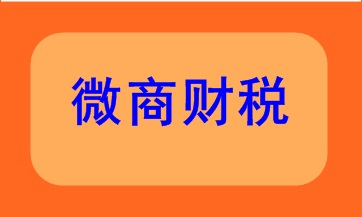 微商財稅該如何處理呢？快來看看