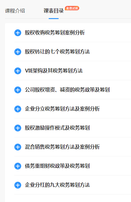 企業(yè)股權(quán)變動(dòng)涉稅籌劃案例精講班課程目錄