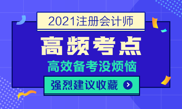 2021年注會(huì)《稅法》高頻考點(diǎn)第六章