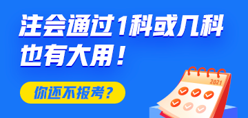 恭喜CPA考生！注會(huì)只通過(guò)1科或幾科也有大用！你還不報(bào)考？