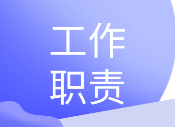 銷售會(huì)計(jì)和采購會(huì)計(jì)的工作職責(zé)你知道嗎？