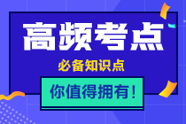 2021年注會《稅法》高頻考點第一章考點一：稅法原則