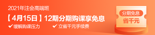 注會學習效率低？vip簽約特訓班幫你解決！15日享分期免息>