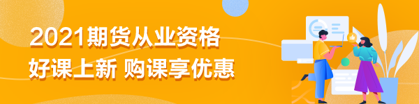 期貨從業(yè)備考|刷題無數(shù)卻仍效率不高？你是不是在做無用功？