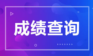 青島2021年6月銀行從業(yè)資格考試成績(jī)查分時(shí)間在幾月？