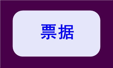 基本財(cái)經(jīng)法規(guī)及制度，你都掌握了嗎？（三）