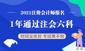 想要一年通過(guò)注會(huì)六科該怎么學(xué)？一天該學(xué)多長(zhǎng)時(shí)間？