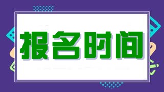 稅務(wù)師考試；稅務(wù)師報(bào)名時(shí)間