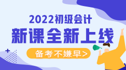 2022年初級(jí)會(huì)計(jì)考試可以報(bào)什么輔導(dǎo)班？