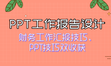 如何獲得領(lǐng)導(dǎo)青睞？快來看PPT工作報(bào)告設(shè)計(jì)