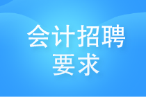 會計招聘要求有哪些？看看哪些你還需要提升