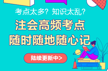 注會考點神器更新啦！注會高頻考點速記 60s速記難點