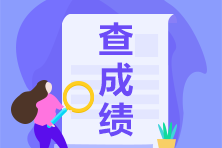 想要對(duì)ACCA考試成績(jī)復(fù)議怎么辦?