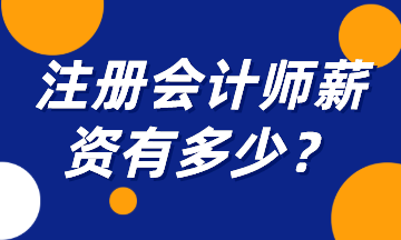 注冊會計師薪資有多少？一起來揭秘