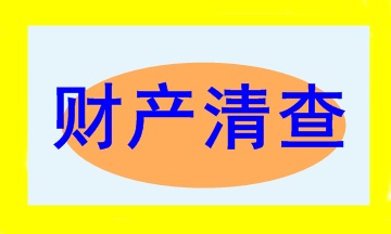 會(huì)計(jì)新手入門(mén)必學(xué)之財(cái)產(chǎn)清查