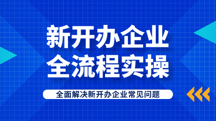 新開辦企業(yè)全流程實操