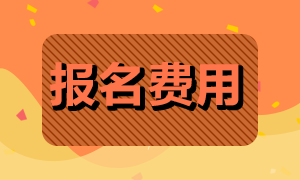 今年最后一次基金從業(yè)資格證報(bào)名多少錢(qián)？