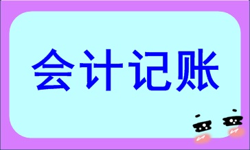 會(huì)計(jì)記賬方法都有哪些？