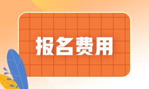 長春基金從業(yè)資格考試報名費用！貴嗎