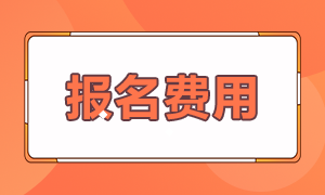 報(bào)考基金從業(yè)多少錢(qián)？2021年基金從業(yè)報(bào)名費(fèi)用