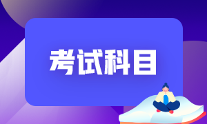 6月份基金從業(yè)考試科目一是什么？