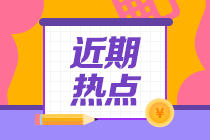 看點(diǎn)！上海8月CFA一級(jí)考試科目？