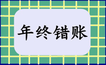 年終錯賬盤點及修正技巧！快來收藏