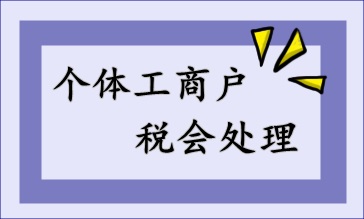 個體工商戶的稅會處理，快來收藏！