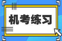 稅務師考試