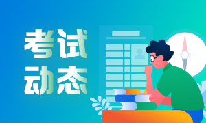 2021年基金從業(yè)資格考試報(bào)名條件公布！快來看！