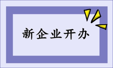 新開辦企業(yè)，財(cái)稅該如何處理