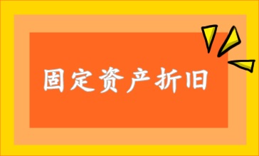 固定資產(chǎn)折舊方法 速看！